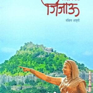 स्वराज्यमाता जिजाऊ