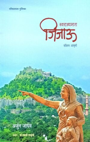 स्वराज्यमाता जिजाऊ