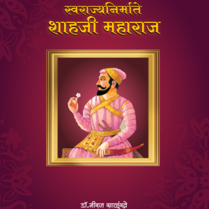 स्वराज्यनिर्माते शाहजी महाराज