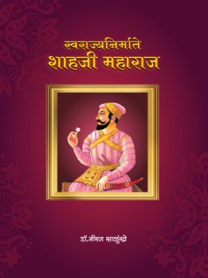 स्वराज्यनिर्माते शाहजी महाराज