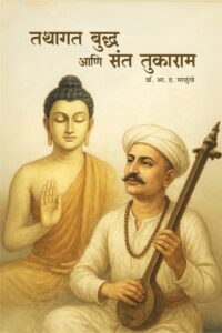 तथागत बुद्ध आणि संत तुकाराम