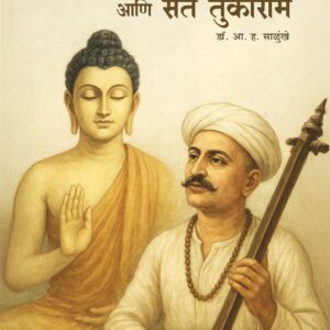 तथागत बुद्ध आणि संत तुकाराम