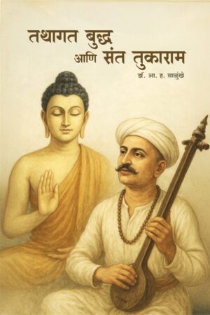 तथागत बुद्ध आणि संत तुकाराम