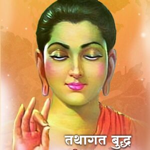 तथागत बुद्ध चरित्र व तत्त्वज्ञान