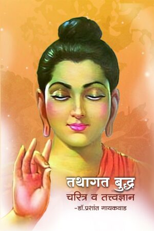 तथागत बुद्ध चरित्र व तत्त्वज्ञान