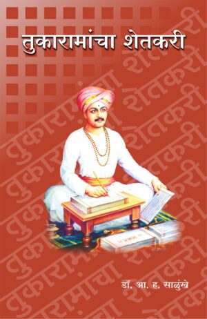 तुकारामांचा शेतकरी
