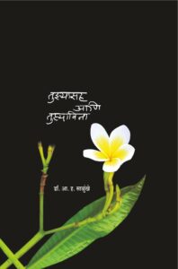 तुझ्यासह आणि तुझ्याविना