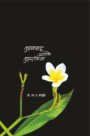 तुझ्यासह आणि तुझ्याविना