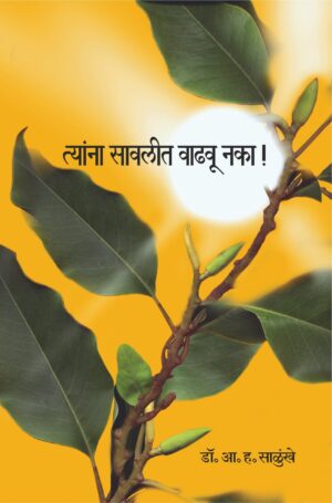 त्यांना सावलीत वाढवू नका