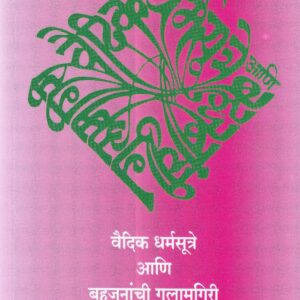 वैदिक धर्मसूत्रे आणि बहुजनांची गुलामगिरी
