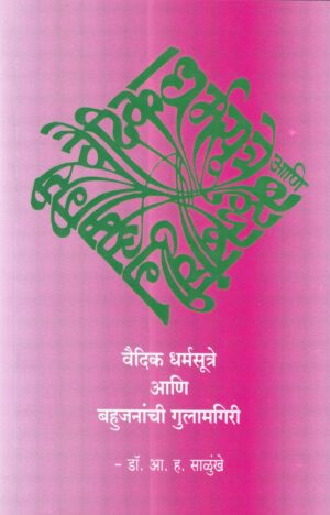 वैदिक धर्मसूत्रे आणि बहुजनांची गुलामगिरी