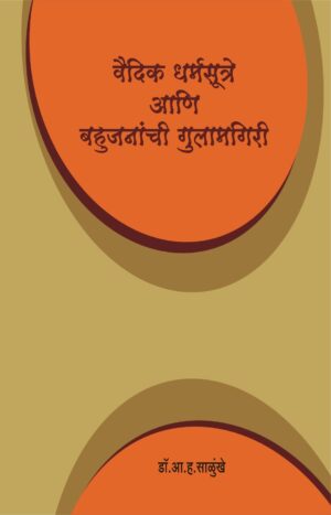 वैदिक धर्मसूत्रे आणि बहुजनांची गुलामगिरी