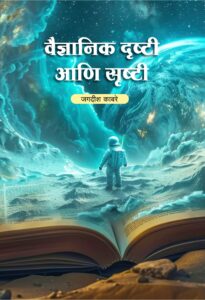 वैज्ञानिक दृष्टी आणि सृष्टी