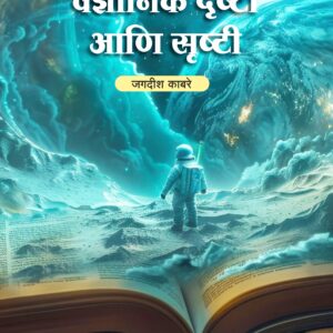 वैज्ञानिक दृष्टी आणि सृष्टी