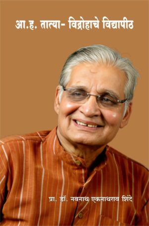 आ.ह.तात्या-विद्रोहाचे विद्यापीठ