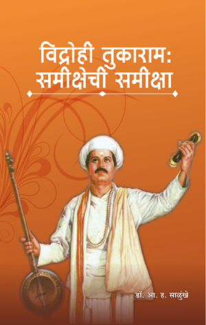 विद्रोही तुकाराम : समीक्षेची समीक्षा