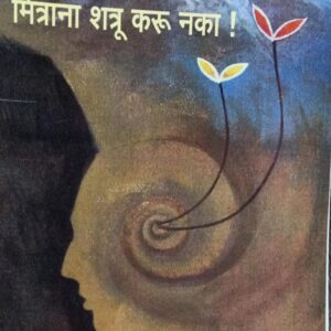 मित्रांना शत्रू करू नका !/ Mitraana Shatru Karu Nakaa