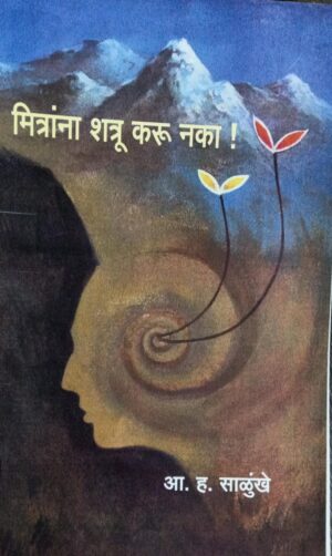 मित्रांना शत्रू करू नका !/ Mitraana Shatru Karu Nakaa