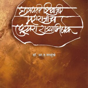 छत्रपती शिवाजी महाराजांचा दुसरा राज्याभिषेक/ Chhatrapati Shivaji Mahaaraajaanchaa Dusaraa Rajyaabhishek