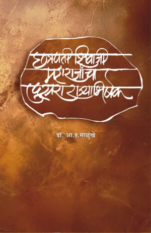 छत्रपती शिवाजी महाराजांचा दुसरा राज्याभिषेक/ Chhatrapati Shivaji Mahaaraajaanchaa Dusaraa Rajyaabhishek