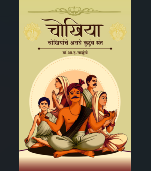 चोखिया: चोखीयांचे अवघे कुटुंब संत/Chokhiyaanche-avghe-kutumb-sant