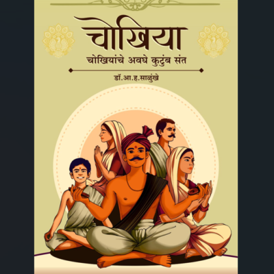 चोखिया: चोखीयांचे अवघे कुटुंब संत/Chokhiyaanche-avghe-kutumb-sant