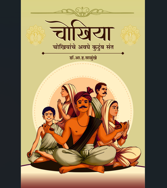 चोखिया: चोखीयांचे अवघे कुटुंब संत/Chokhiyaanche-avghe-kutumb-sant