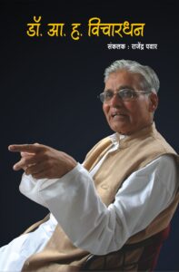 डॉ. आ.ह. साळुंखे विचारधन