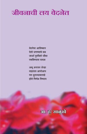 जीवनाची लय वेदनेत