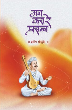 मन करा रे प्रसन्न