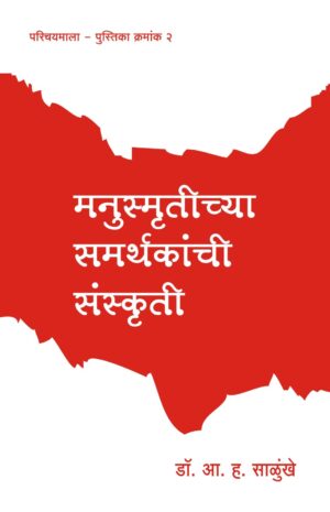 मनुस्मृतीच्या समर्थकांची संस्कृती (पुस्तिका)/Manusmritichya Samarthakanchi Sanskriti (Pustika)