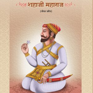 राजनीतिज्ञ शहाजी महाराज (जीवन चरित्र)