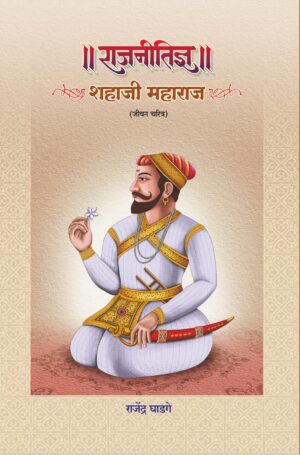 राजनीतिज्ञ शहाजी महाराज (जीवन चरित्र)