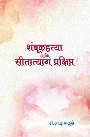 शंबूकहत्या आणि सीतात्याग प्रक्षिप्त