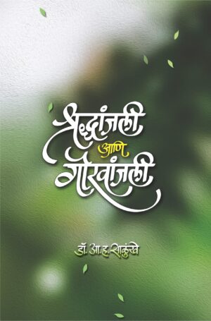 श्रद्धांजली आणि गौरवांजली