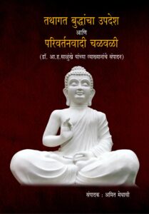 तथागत बुद्धांचा उपदेश आणि परिवर्तनवादी चळवळी