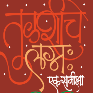 तुळशीचे लग्न : एक समीक्षा