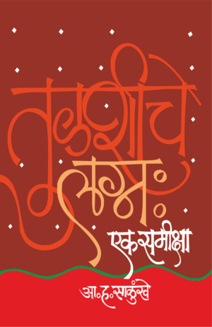 तुळशीचे लग्न : एक समीक्षा