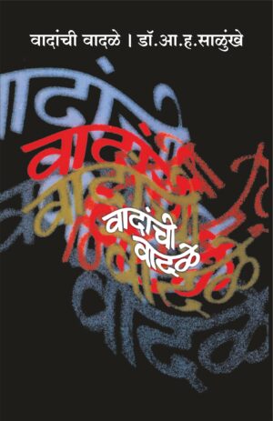 वादांची वादळे