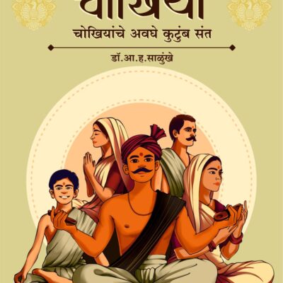 चोखिया : चोखियांचे अवघे कुटुंब संत