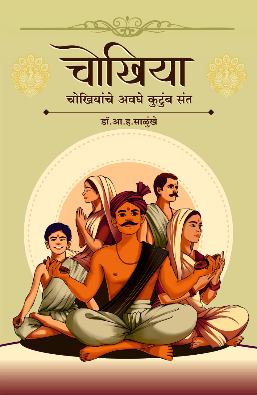 चोखिया : चोखियांचे अवघे कुटुंब संत