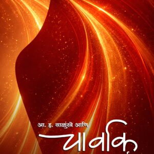 आ.ह.साळुंखे आणि चार्वाक दर्शन/A.H.Salunkhe Aani Charvakdarshan