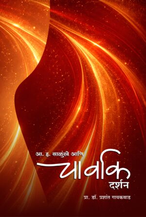 आ.ह.साळुंखे आणि चार्वाक दर्शन/A.H.Salunkhe Aani Charvakdarshan