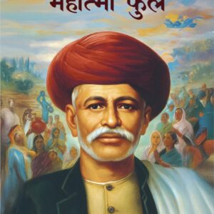 इतिहासकार महात्मा फुले/ Itihaaskaar Mahatmaa Phule