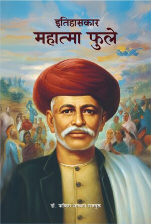 इतिहासकार महात्मा फुले/ Itihaaskaar Mahatmaa Phule